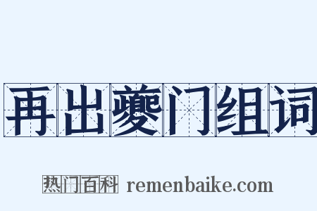再出夔门组词是什么意思的图片
